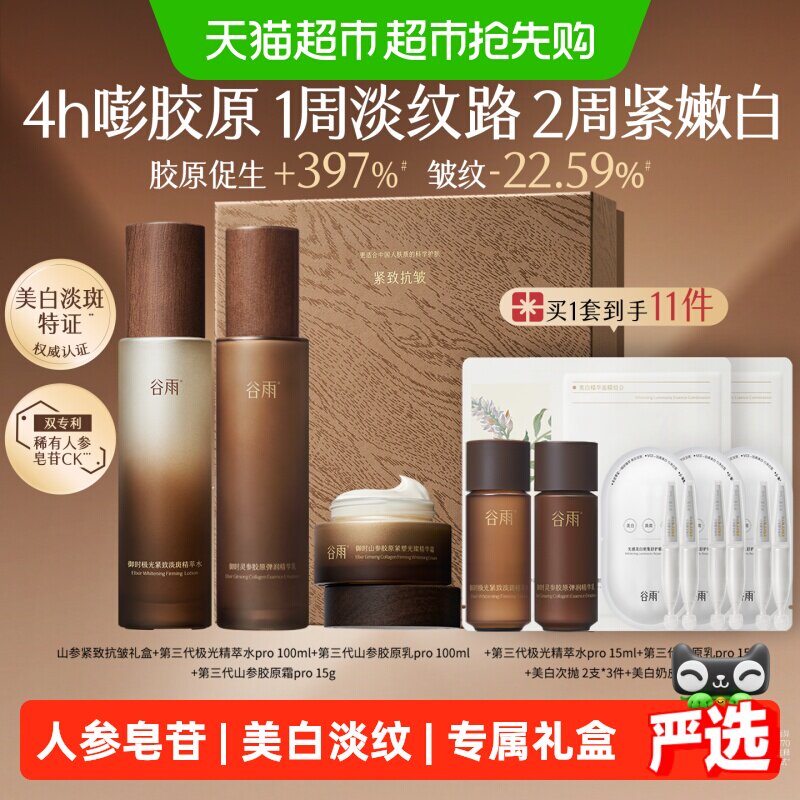 【女生礼物】谷雨水乳套装山参水乳紧致抗皱美白淡斑护肤品礼盒装