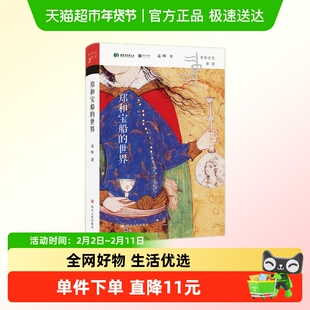 郑和宝船的世界 孟晖著 四川人民出版社 新华书店