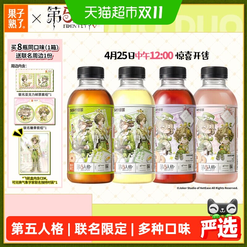 【第五人格】果子熟了多多柠檬茶芭乐茉莉葡萄多口味整箱送周边