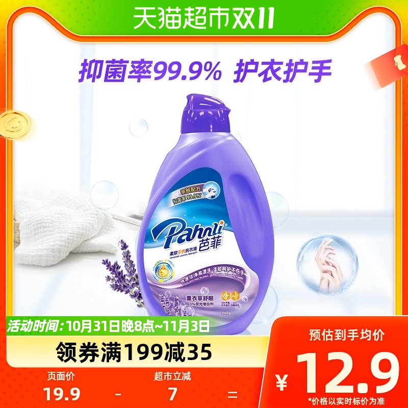 芭菲手洗洗衣液薰衣草舒眠448g便携洗衣洁净持久留香属于什么档次？
