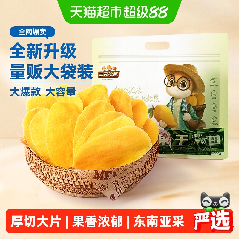 三只松鼠芒果干量贩袋装果脯蜜饯水果干网红休闲下午茶零食小吃