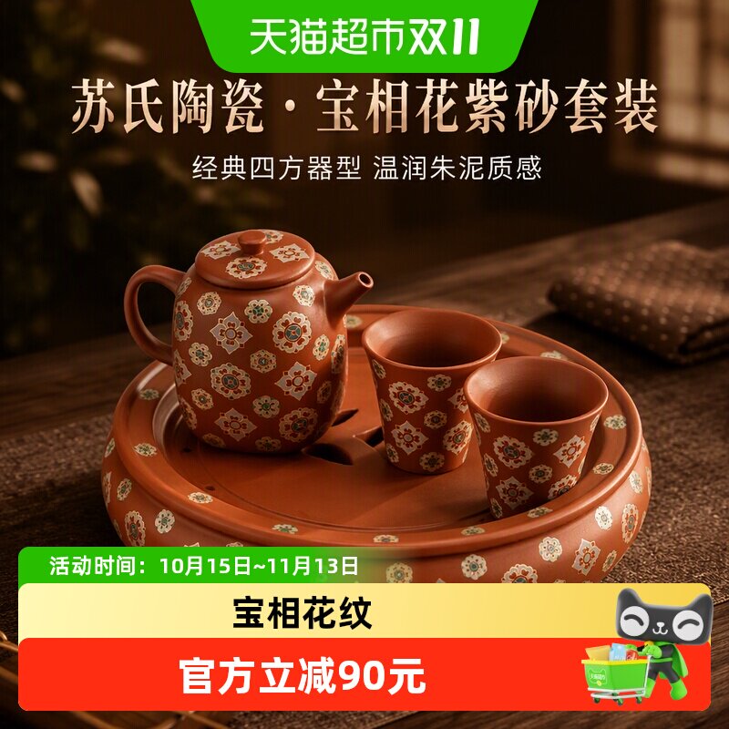 苏氏陶瓷(SUSHI CERAMICS)紫砂朱泥宝相花四方茶壶茶具套装