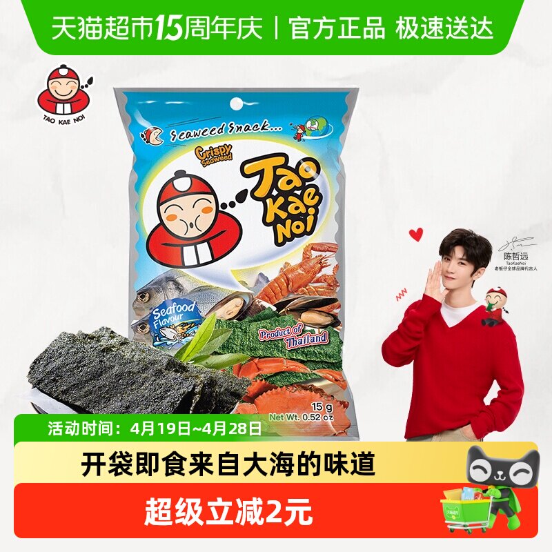 【陈哲远代言】泰国进口老板仔海苔海鲜味15g即食海苔儿童零食
