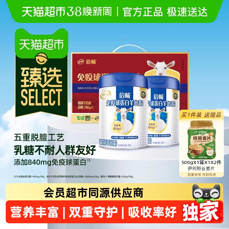 臻选 伊利倍畅免疫球蛋白羊奶粉中老年益生菌奶粉礼盒700g*2罐
