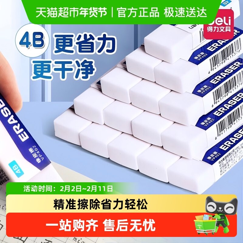 得力4b橡皮擦小学生用儿童安全无毒像皮擦不留痕擦字成线无屑干净