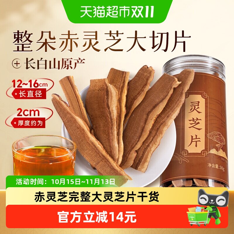 雷允上灵芝片干货正品非中药材整朵赤灵芝片50g×1瓶泡茶非孢子粉