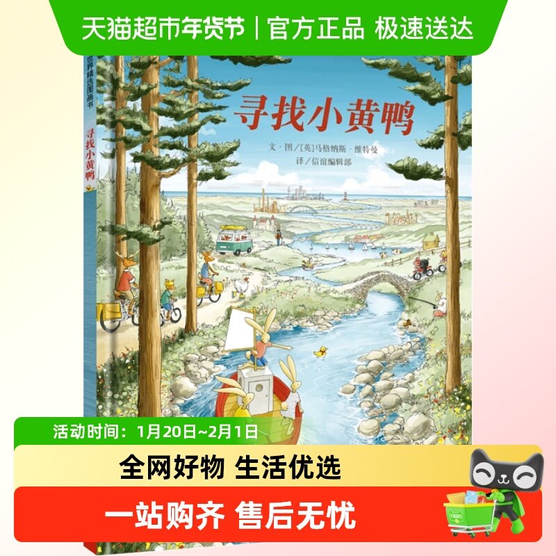 寻找小黄鸭绘本硬皮壳精装儿童绘本幼儿园宝宝早教启蒙故事图画书,书籍/杂志/报纸,绘本/图画书/少儿动漫书,淘宝优惠券,粉丝福利购,淘宝优惠卷