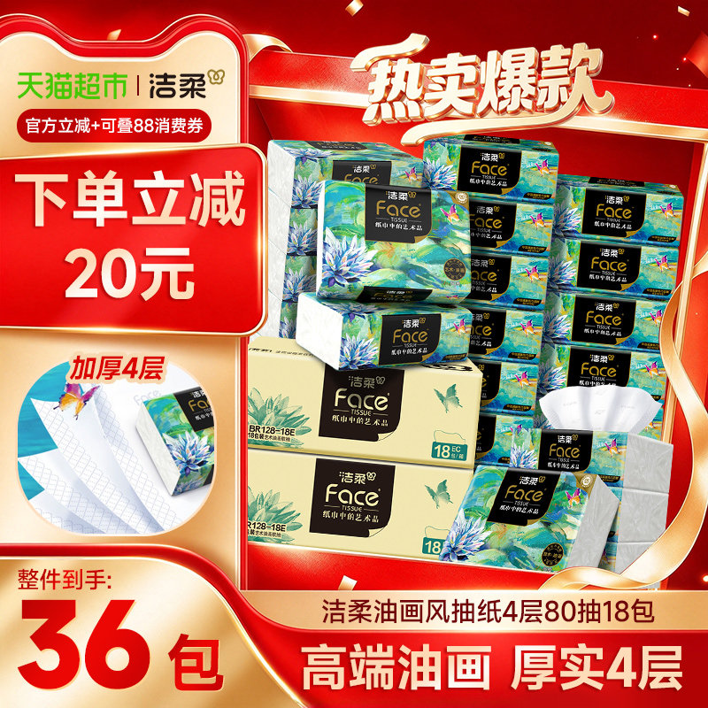 洁柔抽纸Face油画纸巾4层80抽36包加厚可擦脸餐巾纸整箱家用