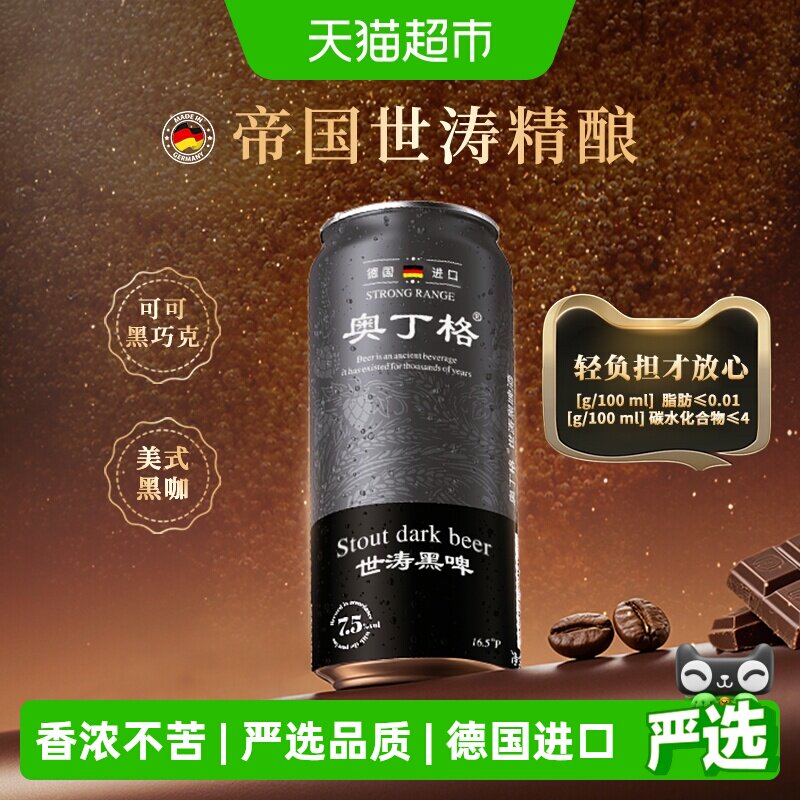 【进口】德国进口奥丁格世涛16.5&deg;P精酿黑啤酒500ml*6罐烘焙焦香