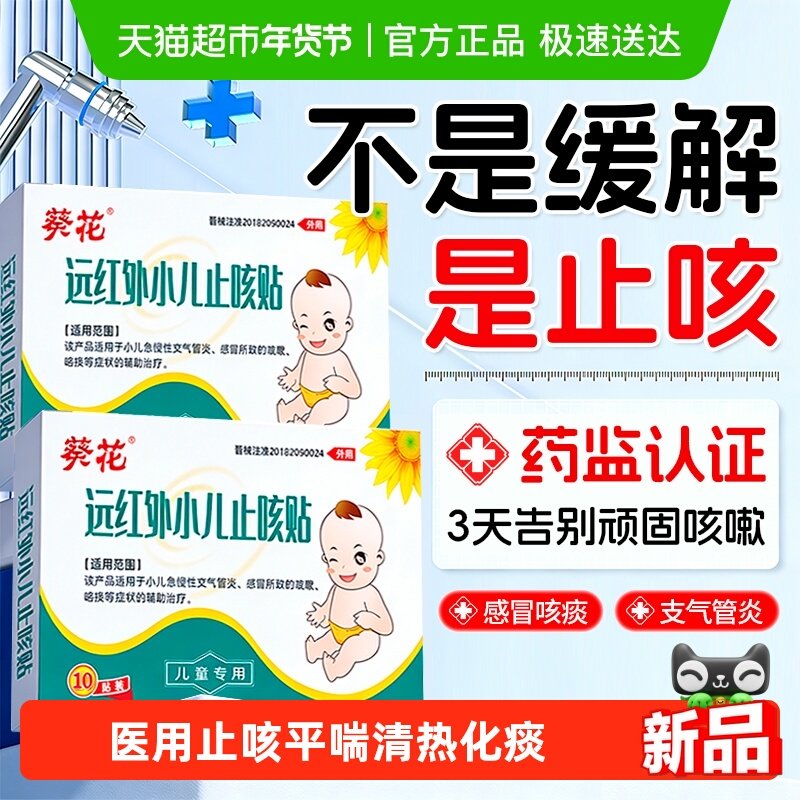 葵花小儿止咳贴远红外辅助治疗咳喘化痰贴儿童宝宝咳嗽感冒贴正品,医疗器械,膏药贴（器械）,淘宝优惠券,粉丝福利购,淘宝优惠卷