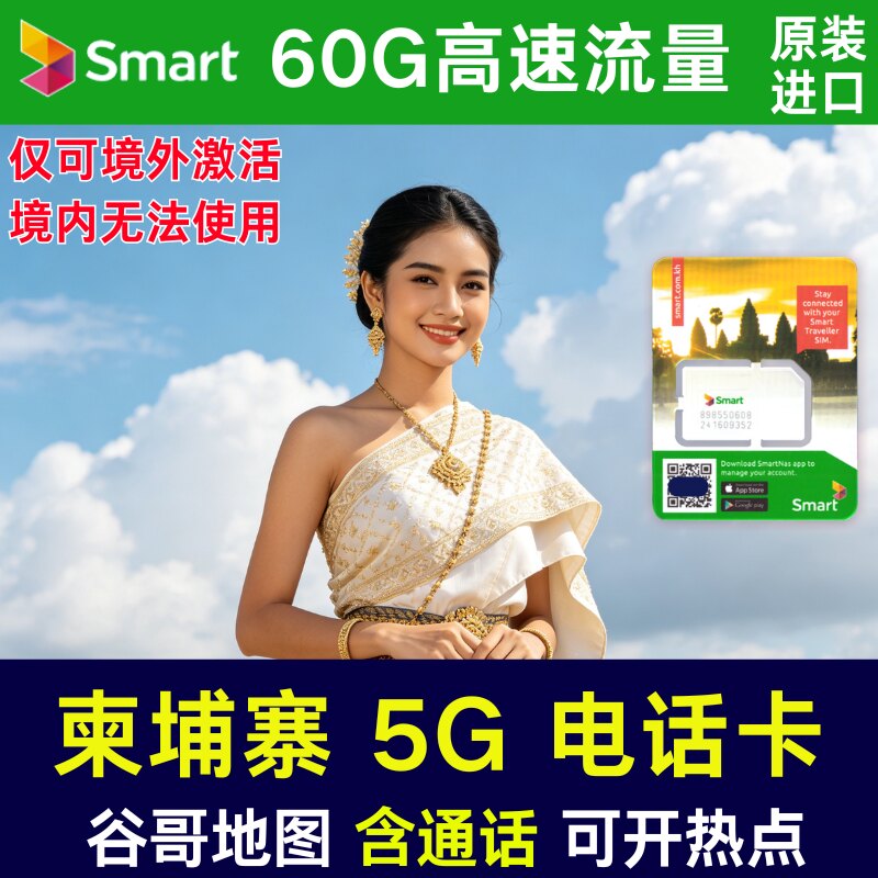 柬埔寨电话卡60GB高速流量smart原生卡含通话上网卡金边暹粒通用