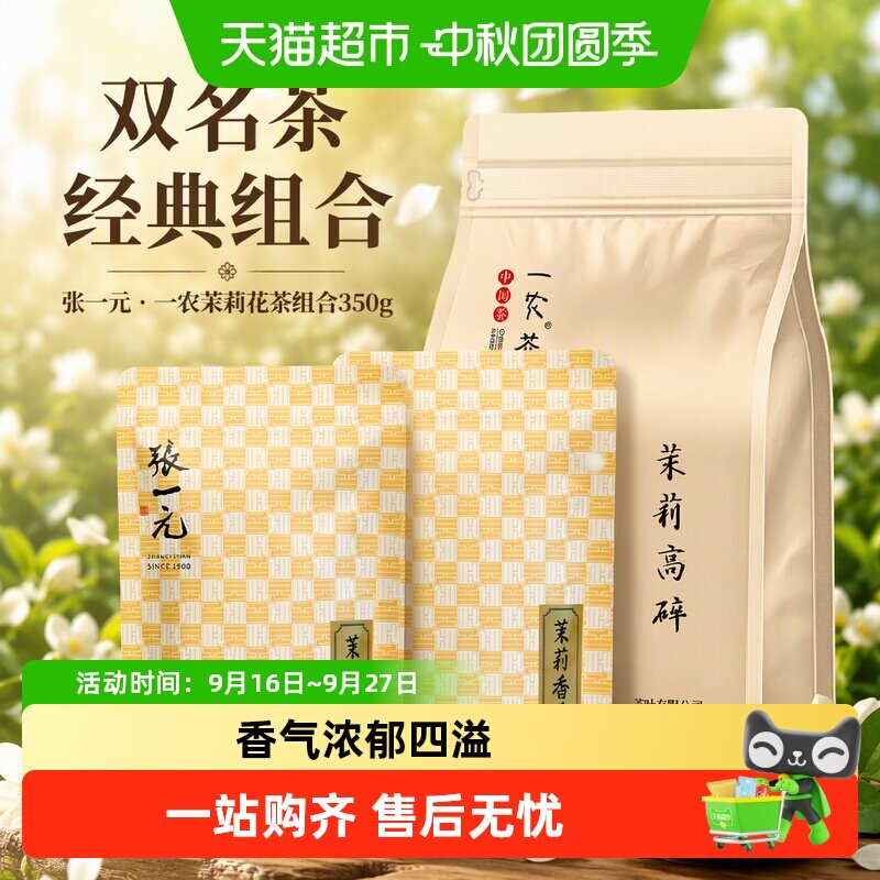 张一元茉莉花茶七次窨制350g										