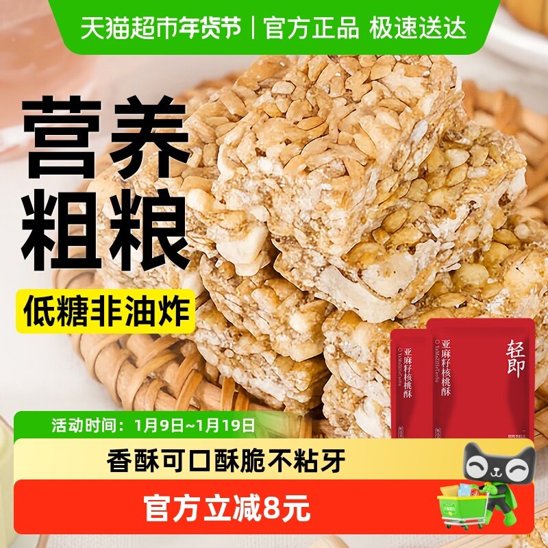 轻即亚麻籽核桃酥坚果酥老年人早餐营养健康无糖精饼干糕点零食品