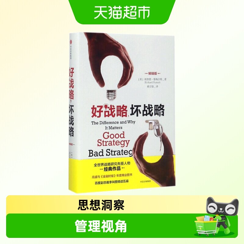 好战略坏战略(畅销版)精装 当今25位具世界影响力的管理思想家