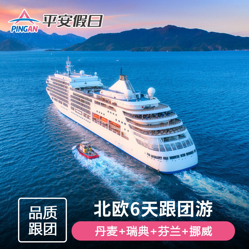 北欧五国6天游