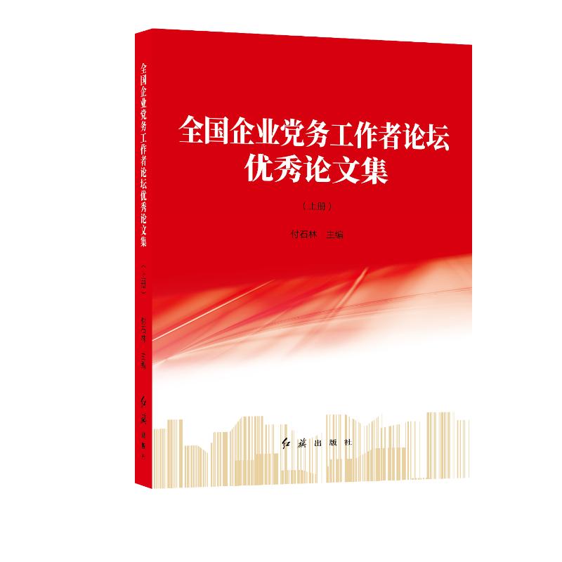 全国企业党务工作者论坛优秀论文集 付石林主编 9787505154674