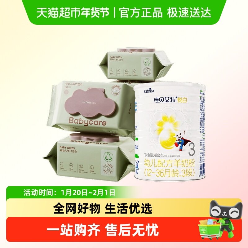 【超级桶】佳贝艾特悦白3段400g+babycare婴儿手口湿巾80抽*6,婴童奶粉,婴幼儿羊奶粉,淘宝优惠券,粉丝福利购,淘宝优惠卷