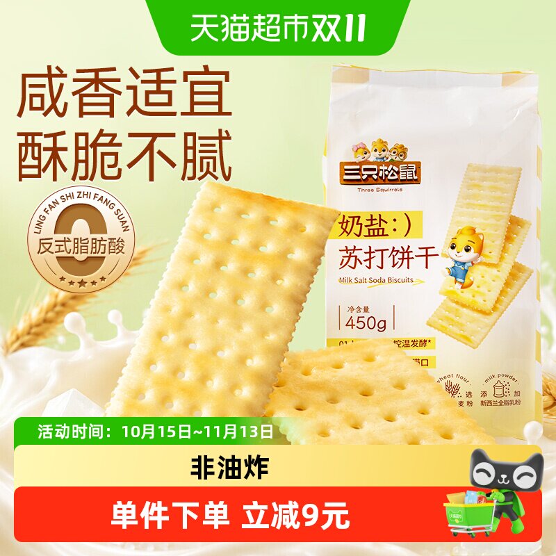 三只松鼠奶盐苏打饼干450g酥脆休闲食品健康饱腹营养早餐办公零食