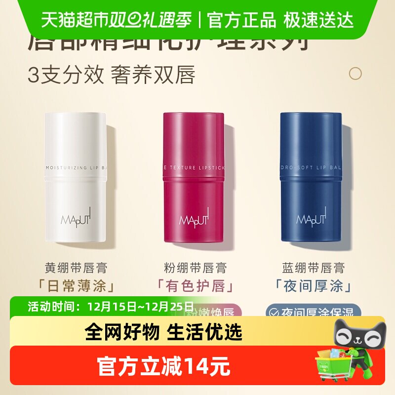 MAPUTI蓝绷带女保湿润唇膏