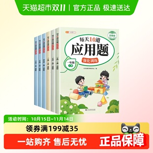 6年级上册训练书 小学1 江苏专用 每天10道应用题强化训练苏教版