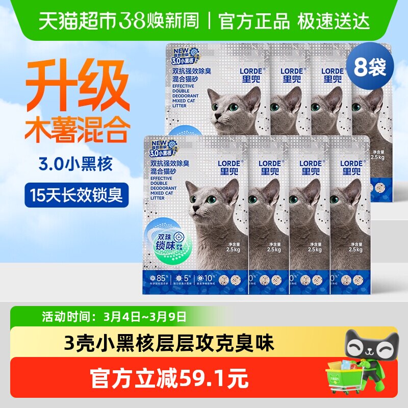 LORDE里兜木薯混合豆腐猫砂小黑核2.5kg*8持久抑臭结团更紧密 - 天猫超市出品