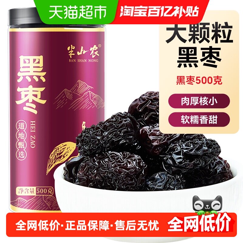 半山农紫晶黑枣正品大乌枣干货即食非无核中药材三蒸三晒特新疆级