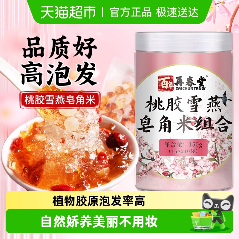 正宗桃胶雪燕皂角米胶颜三宝羹