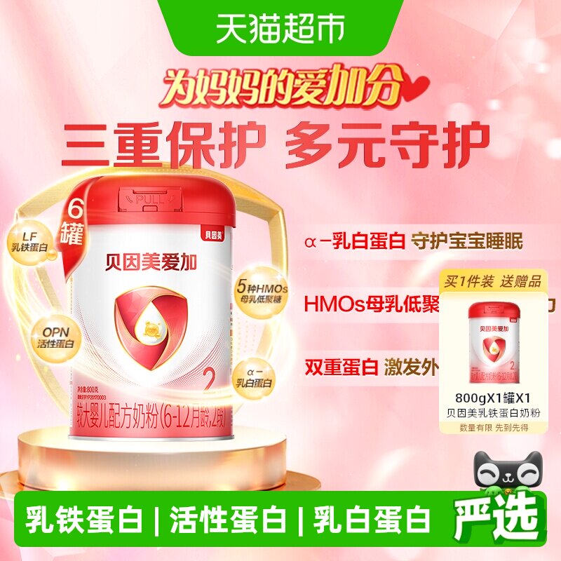 贝因美爱加6-12月婴儿配方奶粉2段800g*6罐装免疫成长乳铁蛋白OPN