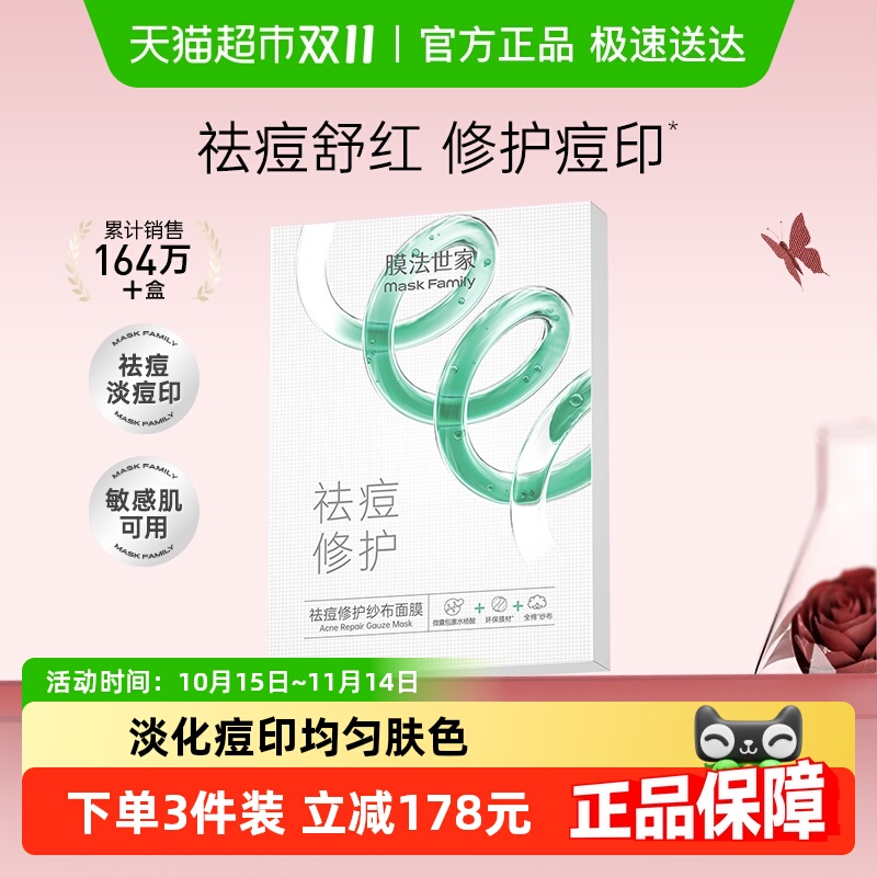膜法世家纱布面膜修护淡痘