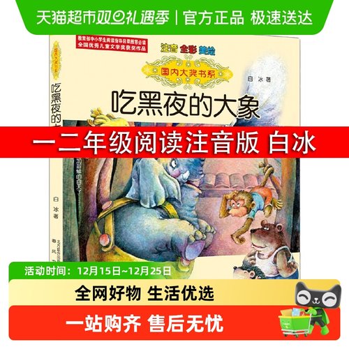 吃黑夜的大象注音版全彩美绘泡泡