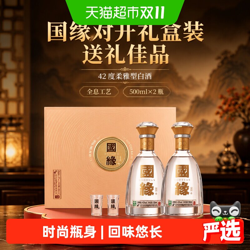 今世缘国缘对开柔雅型白酒42度500ml*2瓶 礼盒装 宴请送礼 江苏版