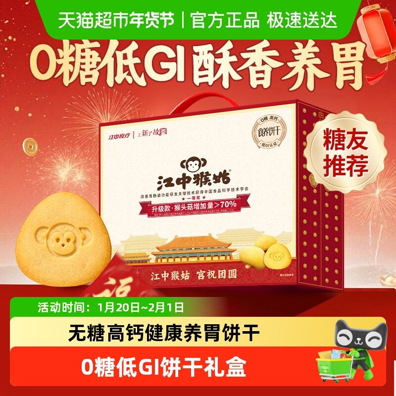 【年货礼盒】江中猴姑无糖酥性饼干猴头菇低GI零食礼盒送长辈,零食/坚果/特产,酥性饼干,淘宝优惠券,粉丝福利购,淘宝优惠卷