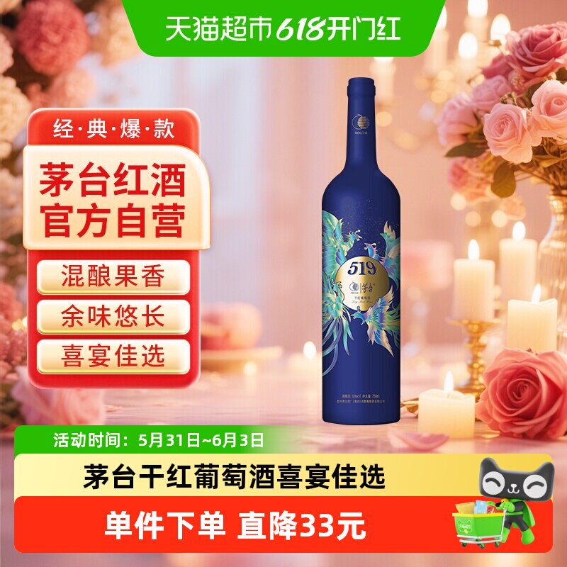 茅台519蓝标干红葡萄酒赤霞珠西拉混酿13度装红酒送礼
