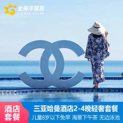 三亚大东海哈曼度假酒店套餐2晚套餐下午茶蜜月亲子飞猪