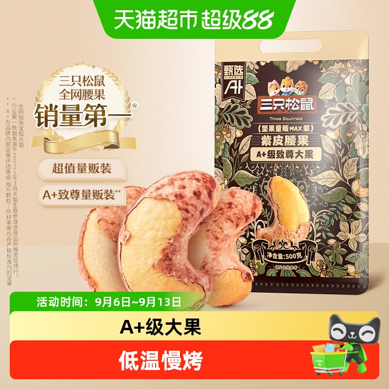 三只松鼠A180紫皮腰果图片
