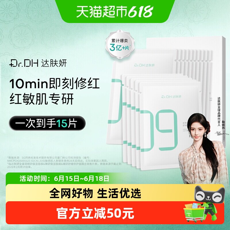 【鞠婧祎同款】达肤妍臻研B5舒缓修护贴片面膜补水保湿褪红护肤品