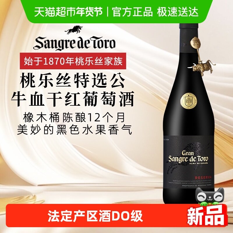 桃乐丝特选公牛血干红葡萄酒西班牙法定产区酒DO级原瓶进口红酒