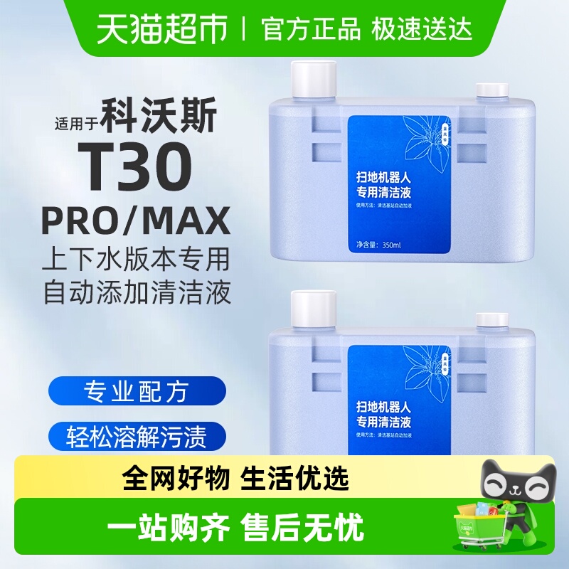 适用于科沃斯T30上下水版清洁液