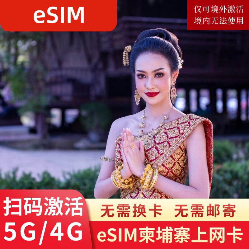 eSIM柬埔寨电话卡4G金边暹粒虚拟手机卡高速上网可选2G无限流量
