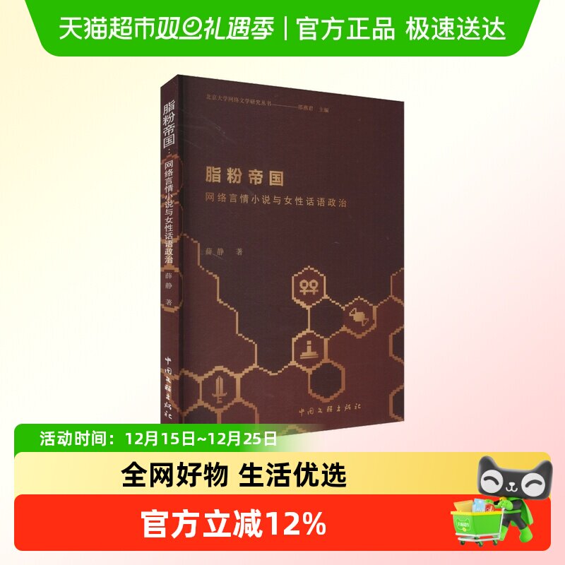脂粉帝国 网络言情小说与女性话语政治