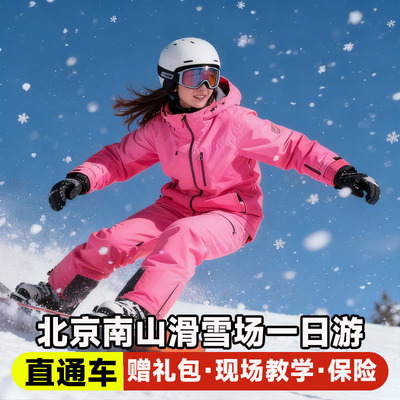 北京南山滑雪场一日游赠现场教学礼包滑雪险密云1日游滑雪票夜场