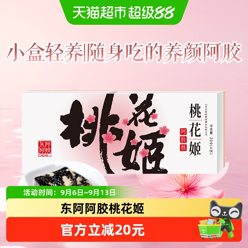 东阿阿胶桃花姬阿胶糕20g健康零食即食小包装山东特产自用款