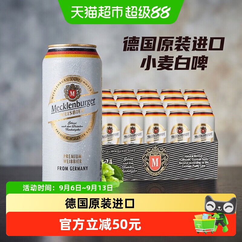 【德国原装进口】梅克伦堡小麦白啤酒500ml*24听整箱装