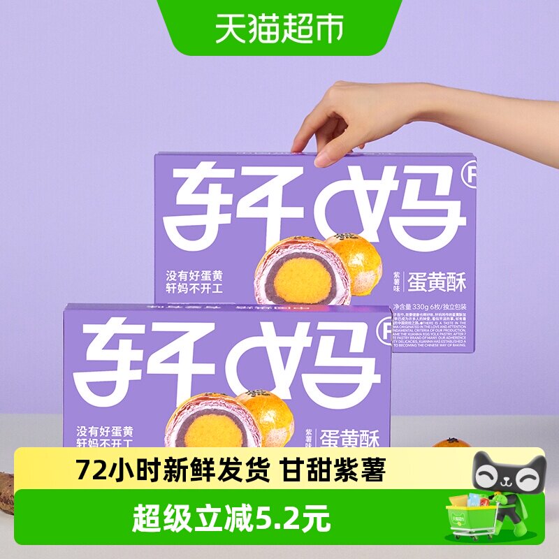 【新鲜短保】轩妈家蛋黄酥紫薯味糕点礼盒伴手礼330g休闲零食点心