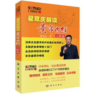 平装版-Z包邮正版 翟双庆解读黄帝内经 五脏篇 翟双庆 书店书籍图书 医学 中医 中医经典古籍 9787030480446