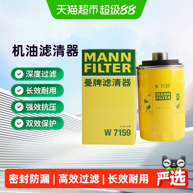曼牌W719/45M被W7159替代机油滤芯适用迈腾高尔夫速腾途观明锐