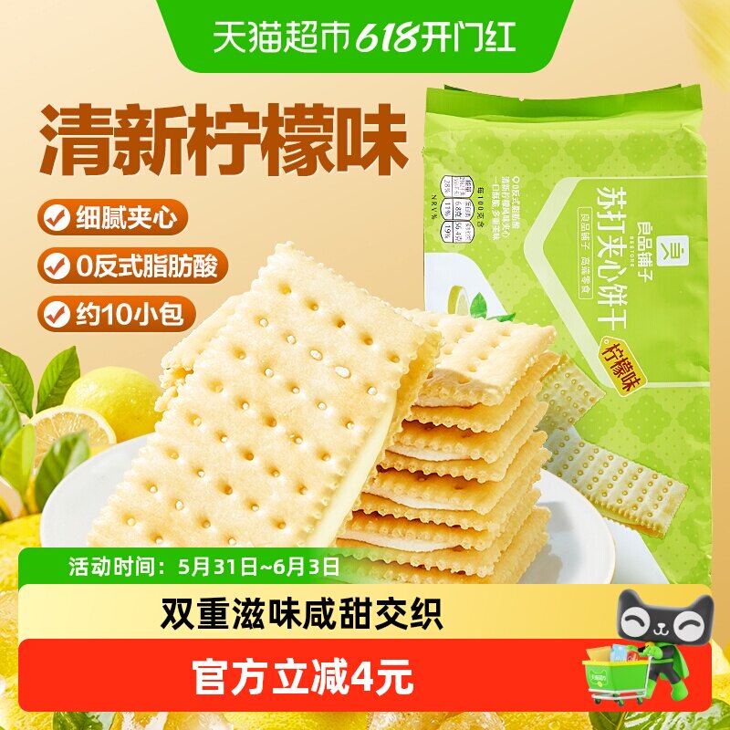 良品铺子苏打夹心饼干柠檬味270g下午茶早餐休闲零食