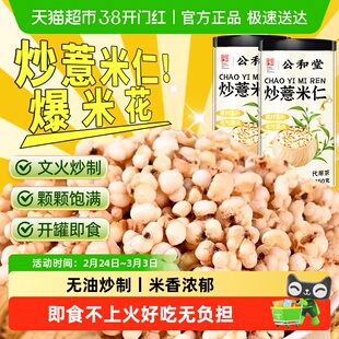 公和堂炒薏米仁爆米花新货即食薏米仁熟制薏苡仁五谷杂粮煲汤零食