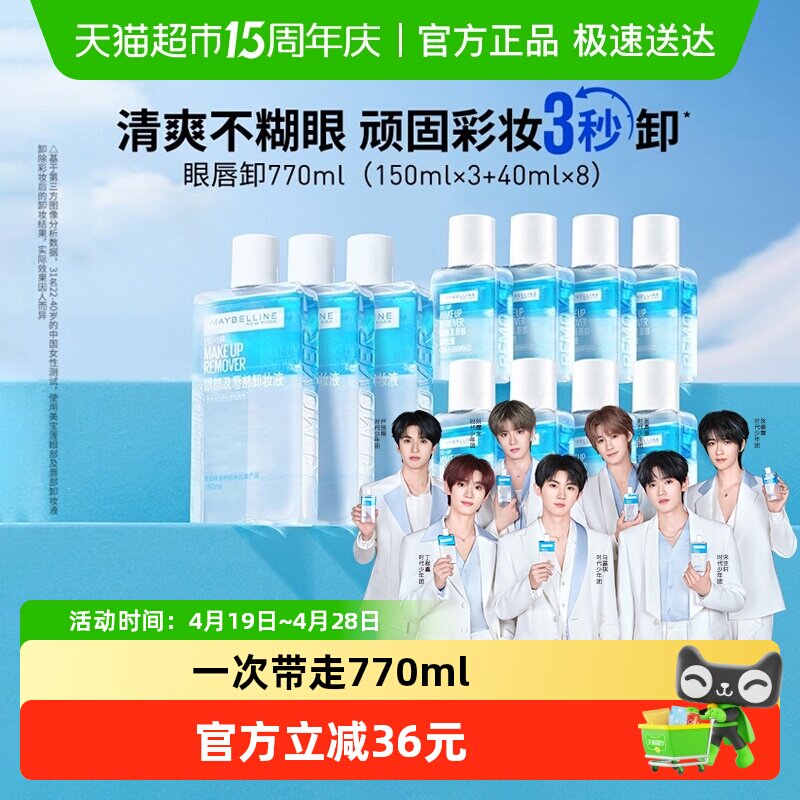 【下拉详情享优惠】美宝莲眼唇卸妆水眼唇卸妆液套装卸妆油770ml