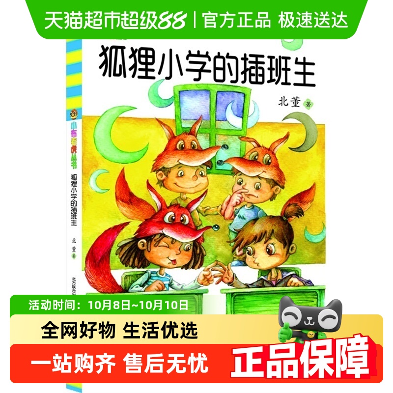 狐狸小学插班生布老虎丛书中国